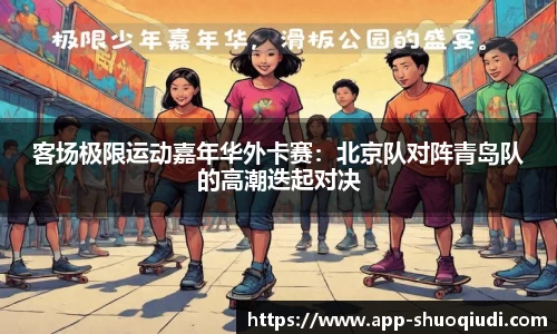 客场极限运动嘉年华外卡赛：北京队对阵青岛队的高潮迭起对决