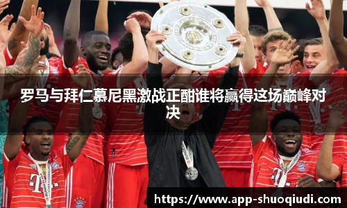 罗马与拜仁慕尼黑激战正酣谁将赢得这场巅峰对决