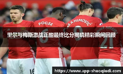 里尔与梅斯激战正酣最终比分揭晓精彩瞬间回顾