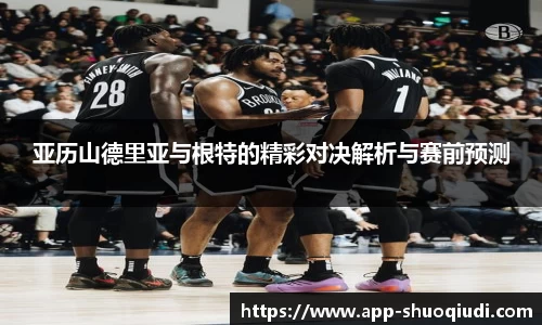 亚历山德里亚与根特的精彩对决解析与赛前预测